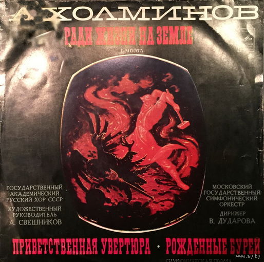 Александр Холминов - Кантата, Симфоническая поэма - LP