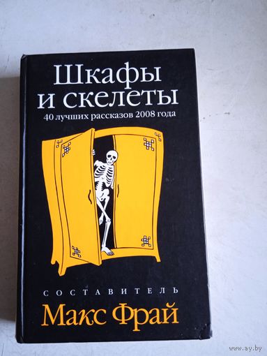 Шкафы и скелеты