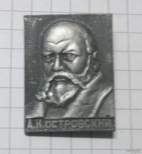 А. Н. Островский