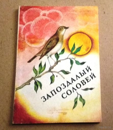 Владимир Васильцов "Запоздалый соловей"