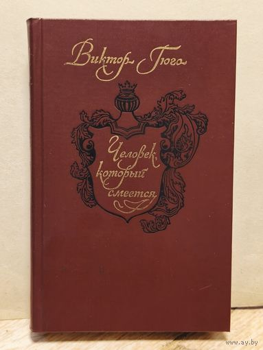 Гюго В. - Человек, который смеётся