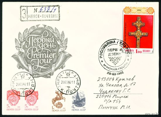 Беларусь 1992 год Конверт первого дня КПД Крест Евфросиньи Полоцкой