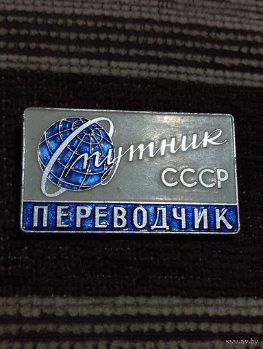 Бюро международного молодежного туризма" Спутник" СССР. Переводчик.