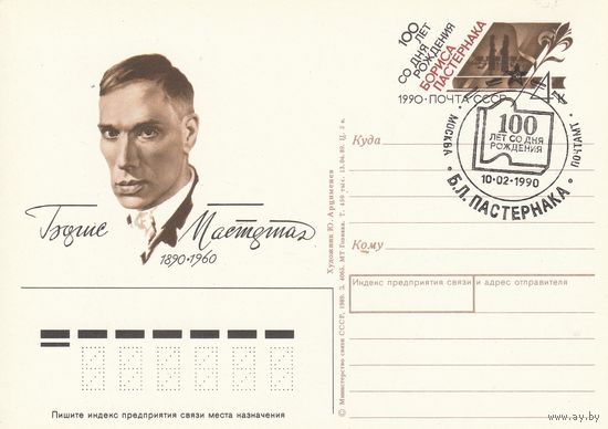 СССР 1990 ПК с ОМ со СГ 100-летие со дня рождения Б. Л. Пастернака (к3)