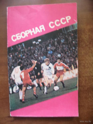 Сборная СССР. Серия - "История и статистика". Ю.Ландер.