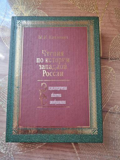 Михаил Коялович Чтения по истории западной России