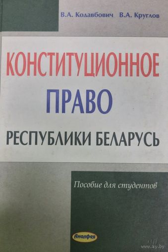 Конституционное право Республики Беларусь