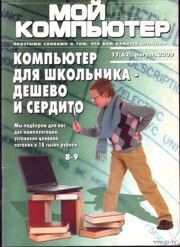 Мой друг компьютер #17-2009