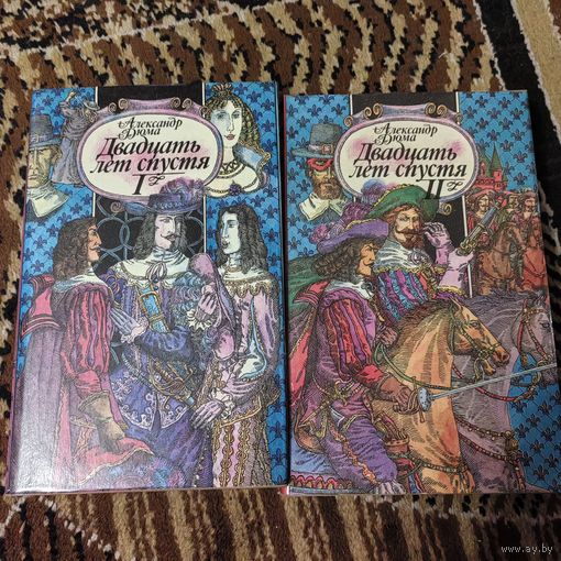 Александр Дюма двадцать лет спустя в двух томах