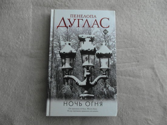 Ночь Огня. Дуглас Пенелопа. АСТ. 2022 г.