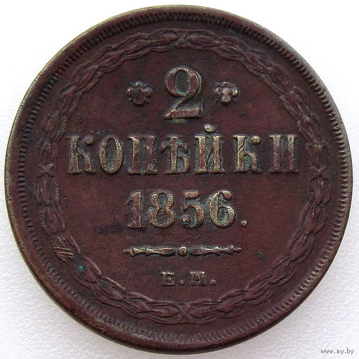 РИ, 2 копейки 1856 ЕМ, сост. XF, гурт гладкий, Биткин #333