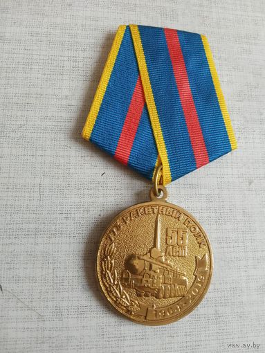 Медаль. 55 лет 773 ракетному полку.