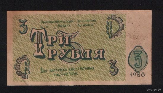 Копия Высокопокский агропром Завет Ленина 3 рубля 1988 год n078 ТОРГ/ВАША ЦЕНА