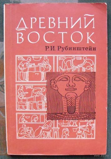 Древний Восток. Р. И. Рубинштейн.