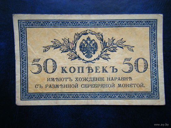 50 копеек 1915г.