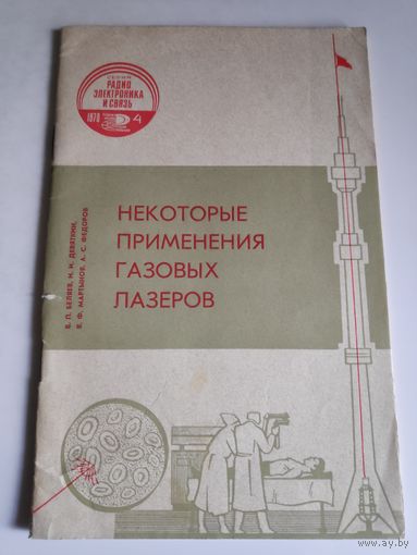 Некоторые применения газовых лазеров.