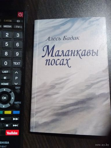 Алесь Бадак. Маланкавы посах. /21