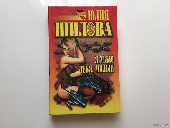 Юлия Шилова. "Я убью тебя, милый".