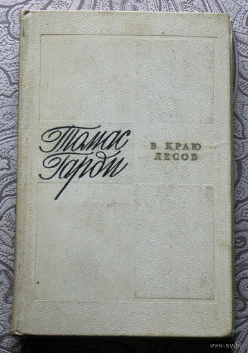 Томас Гарди В краю лесов.
