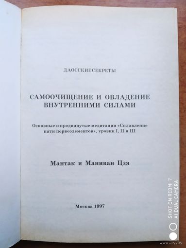 Самоочищение и овладение внутренними силами. Даосские секреты / Мантак и Маниван Цзя.