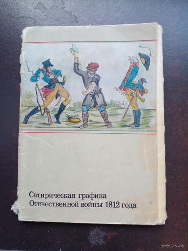 Сатирическая графика Отечественная война 1812, 16 ШТ.