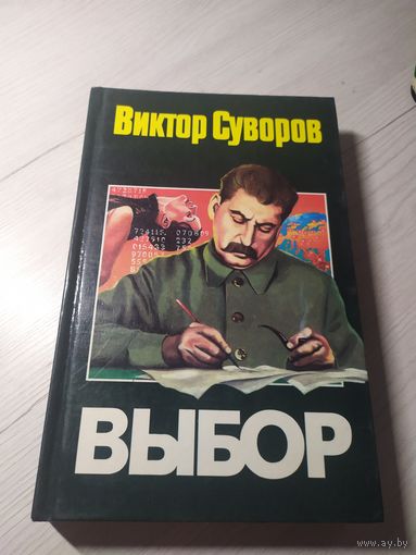 В. Суворов - Выбор\16