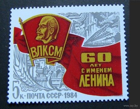 Марка СССР 1984 год. 60-летие присвоения. 5523. Полная серия из 1 марки.