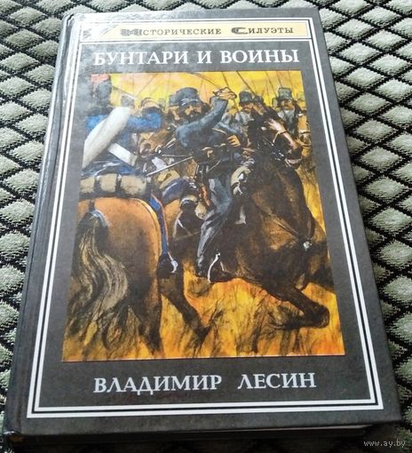 БУНТАРИ и ВОИНЫ