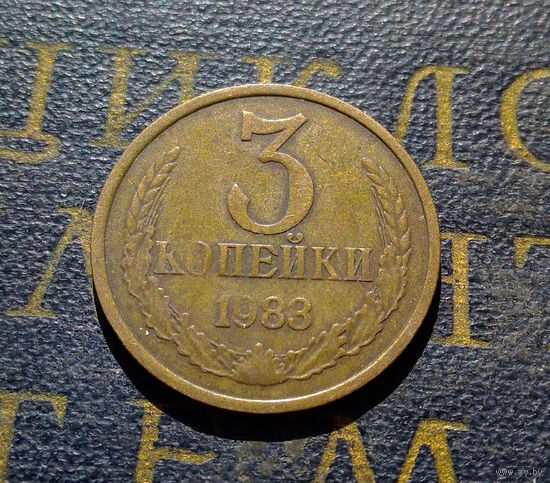 3 копейки 1983 СССР #54