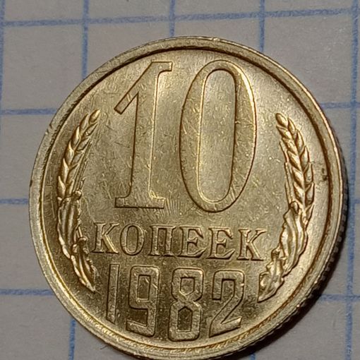 10 копеек 1982 Брак,  след соударения ( лучи солнца)