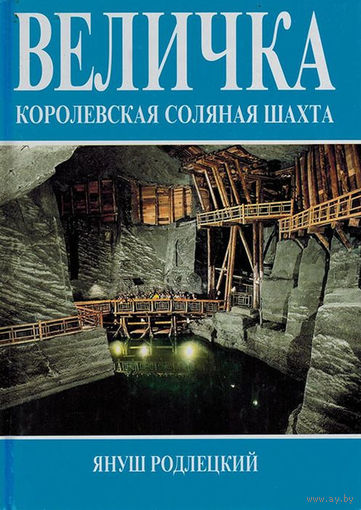 Януш Подлецкий. "Величка" - королевская соляная шахта