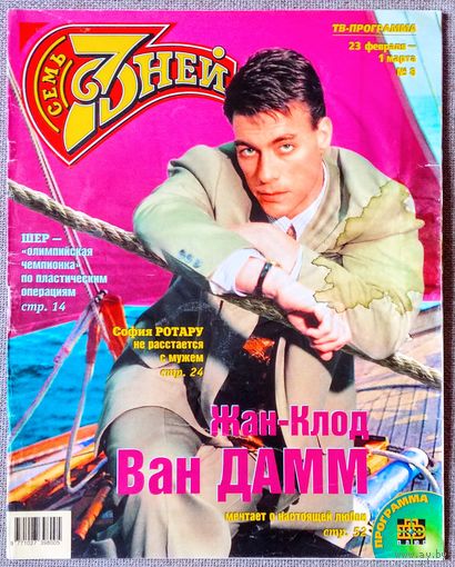 Журнал 7 СЕМЬ ДНЕЙ #8,1998 Жан-Клод Ван Дамм, Джанфранко Ферре, Джеймс Кэмерон, Валерий Сюткин, Шер, Spice Girls, Кортни Лав, София Ротару, Сергей Капица, Роналдо, Лариса Долина, Владимир Пресняков.