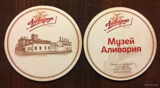Подставка под пиво "Музей Аливария/ Алiварыя" No 1