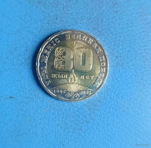 Казахстан 200 тенге 2025 год 80 лет Победы биметалл