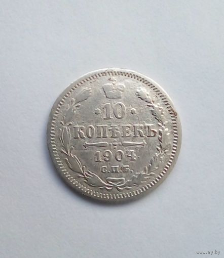 10 копеек 1904 г СПБ АР