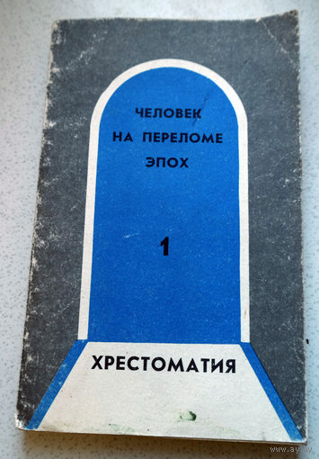 Человек на переломе эпох. Хрестоматия по русской литературе XX века