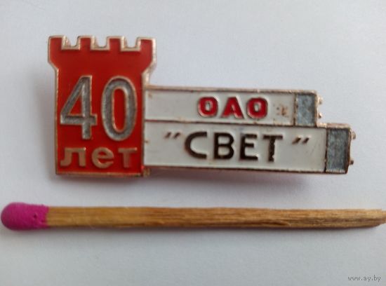 Знак. Смоленский электроламповый завод. ОАО "Свет", 40 лет.