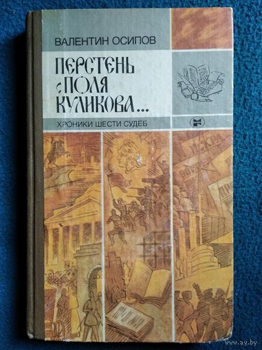 Валентин Осипов Перстень с поля Куликова