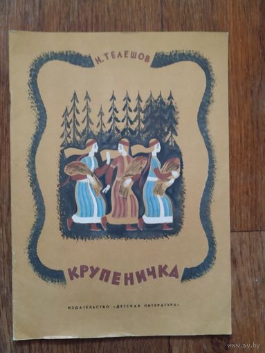 Н.Телешов Крупеничка,1977г.Рисунки М.Успенской