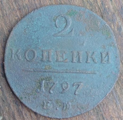 2копейки 1797год