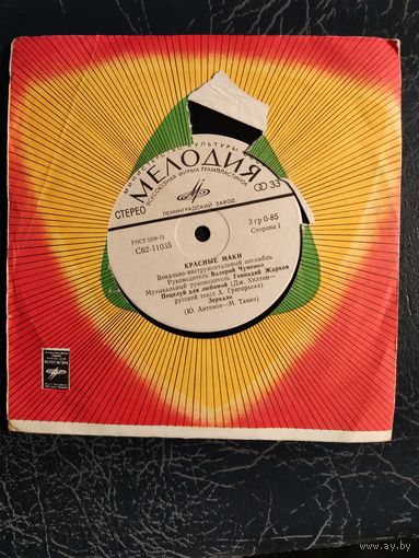 Красные маки	Сингл 7"