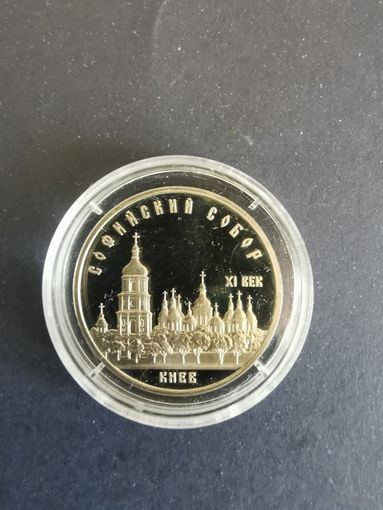 СССР. Софийский собор. 1988, 5 рублей. Капсула