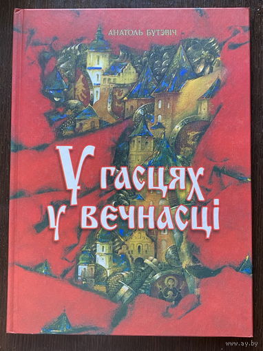 Сем Цудау Беларусi. У гасцях у вечнасцi. Анатоль Бутэвіч, Павел Татарнікаў. 2001г.