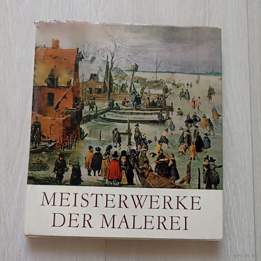 Meisterwerke der Malerei | Scheidig Walther Шедевры живописи | Шайдиг Вальтер