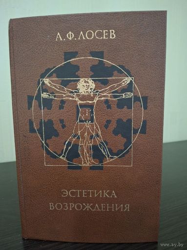А Ф Лосев Эстетика возрождения