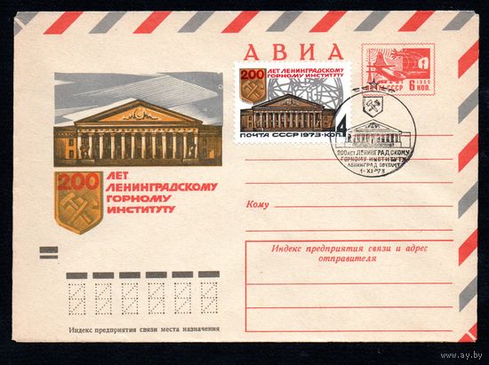 Художественный маркированный конверт СССР со спецгашением N 8769 (06.03.1973) АВИА  200 лет Ленинградскому горному институту