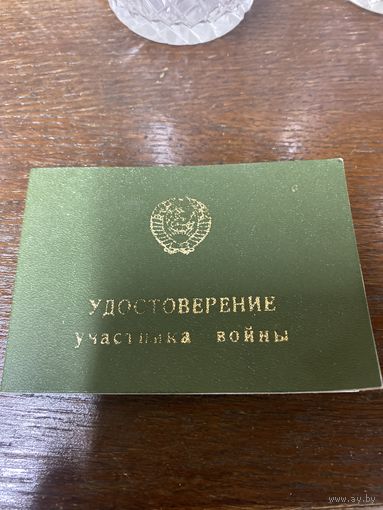 Удостоверение участника войны 1981 год