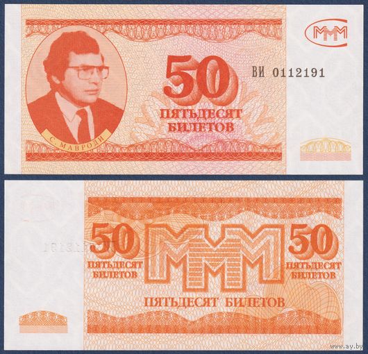 МММ, 50 билетов 1994 г., N16 (ВИ, 3-я серия, финансовая пирамида Мавроди), UNC