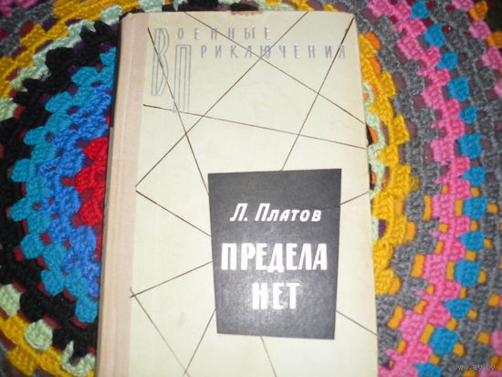 Л.Платов."Предела нет",серия:"Военные приключения".