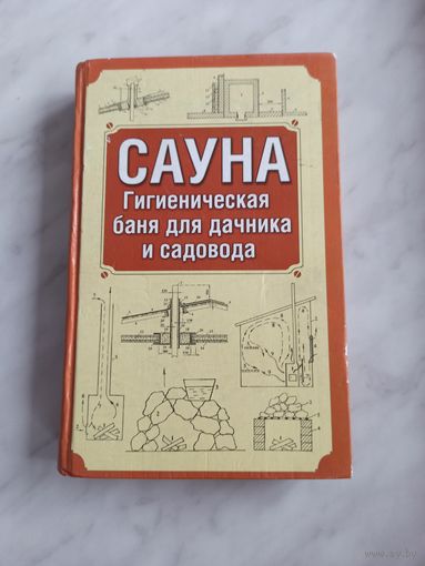 Сауна .баня для дачника и садовода.